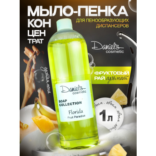 Мыло для пенных дозаторов FloriDA с ароматом Фруктовый рай