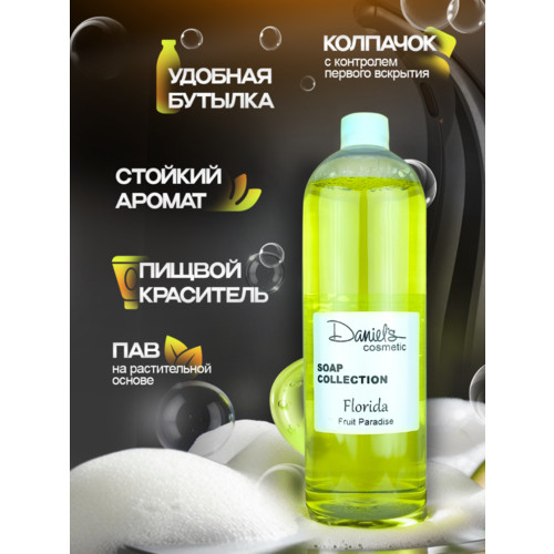 Мыло для пенных дозаторов FloriDA с ароматом Фруктовый рай