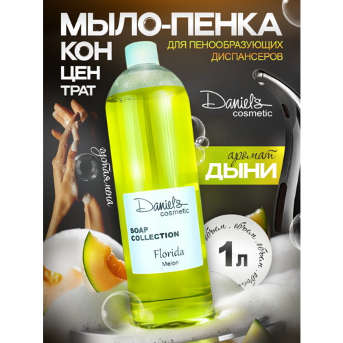 Мыло для пенных дозаторов FloriDA с ароматом Дыня