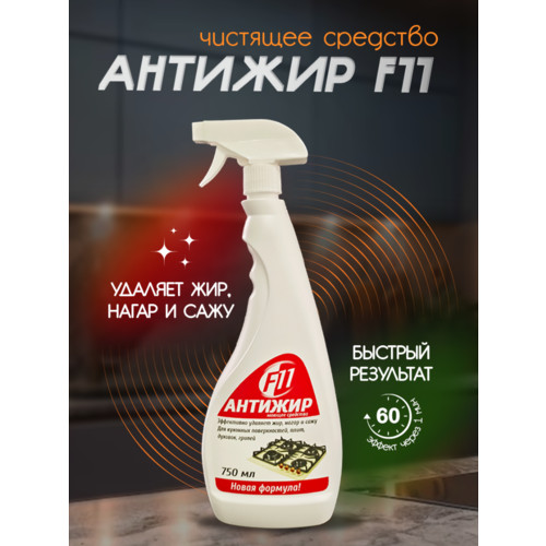 Моющее средство F11 Антижир