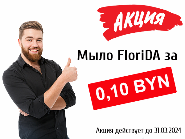 Акция Мыло Florida за 0,1 BYN